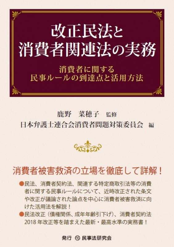 改正民法と消費者関連法の実務 - 民事法研究会