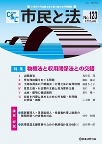 市民と法 No.123 【特集】物権法と収用関係法との交錯 - 民事法研究会