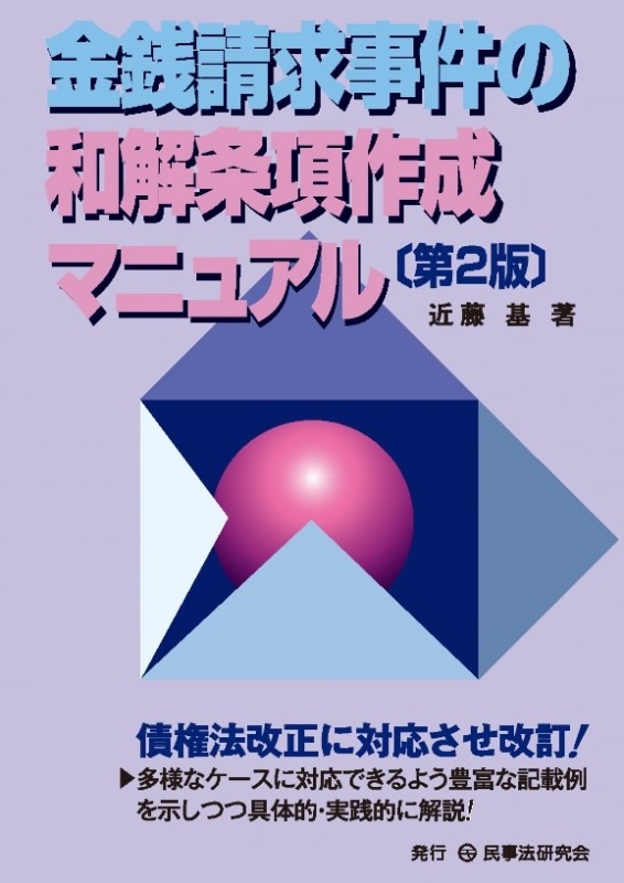 金銭請求事件の和解条項作成マニュアル〔第2版〕 - 民事法研究会