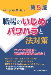 職場のいじめ・パワハラと法対策〔第5版〕 - 民事法研究会