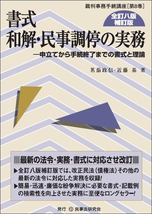 【中古】 書式家事審判・調停の実務全訂2版 書式 和解・民事調停の実務〔全訂八版補訂版〕 - 民事法研究会