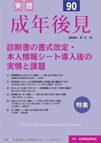 実践 成年後見 No.90 【特集】診断書の書式改定・本人情報シート導入後