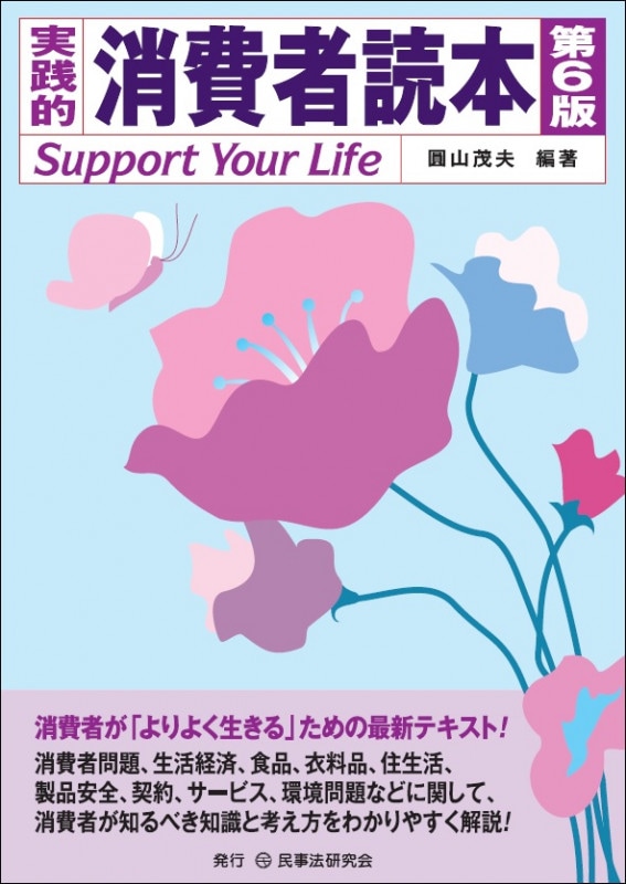 実践的 消費者読本〔第6版〕 - 民事法研究会
