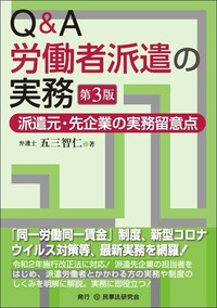 【中古】 Q＆A労働者派遣の実務 Q＆A労働者派遣の実務〔第3版〕 - 民事法研究会