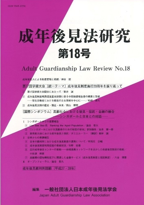 成年後見法研究　第18号