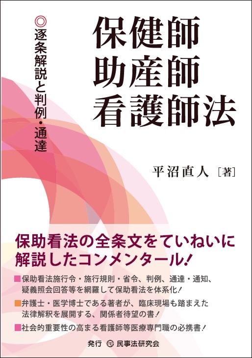 保健師助産師看護師法 - 民事法研究会