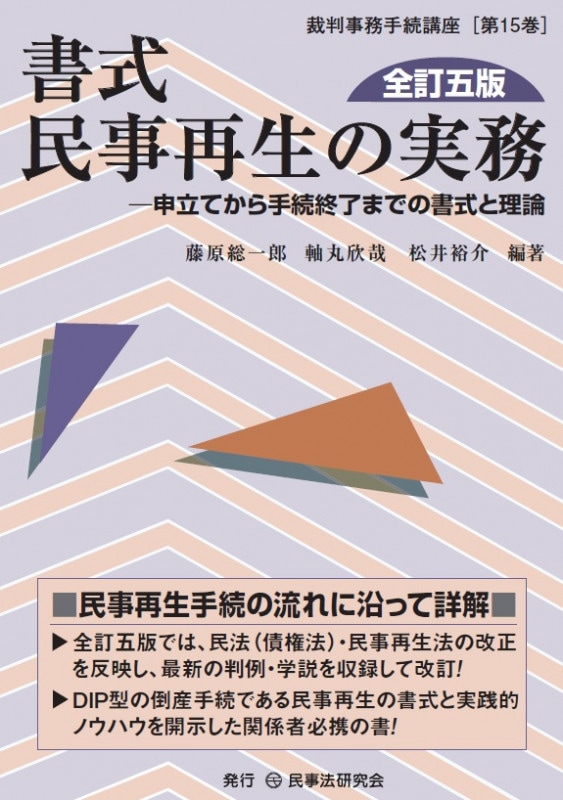 書式 民事再生の実務〔全訂五版〕 - 民事法研究会