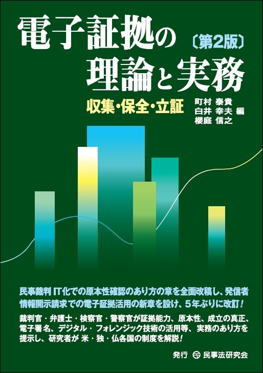 電子証拠の理論と実務〔第2版〕 - 民事法研究会