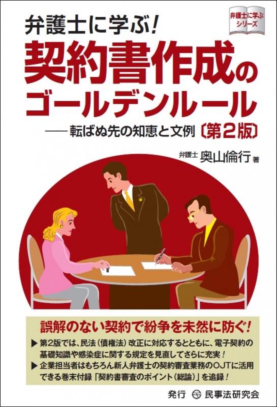 【中古】 米国人弁護士が教える英文契約書作成の作法/商事法務/チャールズ・Ｍ．フォックス 弁護士に学ぶ！ 契約書作成のゴールデンルール〔第2版〕─転ば