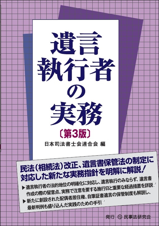 遺言執行者の実務〔第3版〕 - 民事法研究会