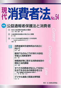現代 消費者法 No.54【特集】公益通報者保護法と消費者 - 民事法研究会