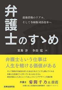 弁護士事件簿から学ぶ「人間力」の伸ばし方 - 民事法研究会