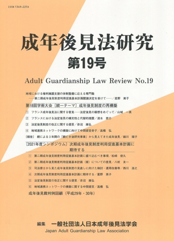 成年後見法研究　第19号