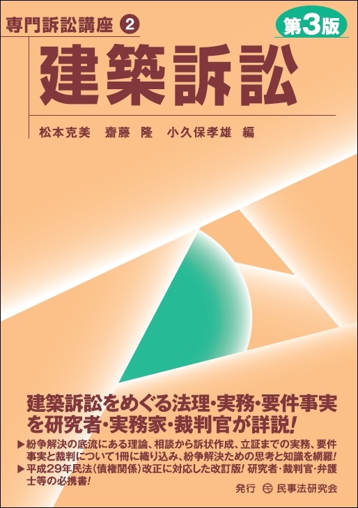 専門訴訟講座2】建築訴訟〔第3版〕 - 民事法研究会