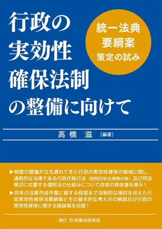 行政の実効性確保法制の整備に向けて - 民事法研究会