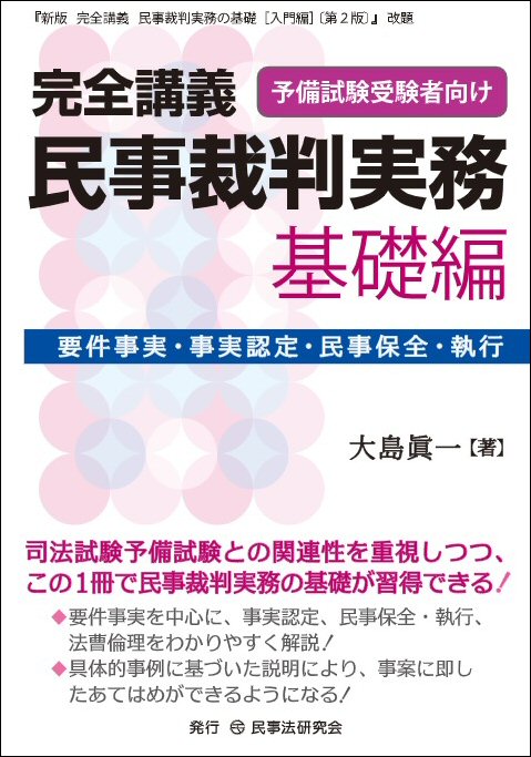 完全講義 民事裁判実務［基礎編］ - 民事法研究会