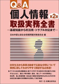 【裁断済】個人情報保護法　商事法務 株式会社 商事法務 | 個人情報保護法