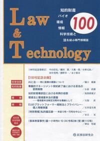 Law＆Technology No.100【100号記念企画】科学技術・知財