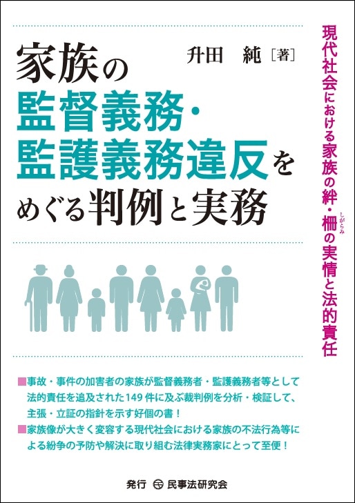 福祉犯事件判例集 家族の監督義務・監護義務違反をめぐる判例と実務 - 民事法研究会