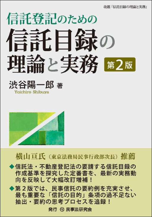 信託登記のための信託目録の理論と実務〔第2版〕 - 民事法研究会