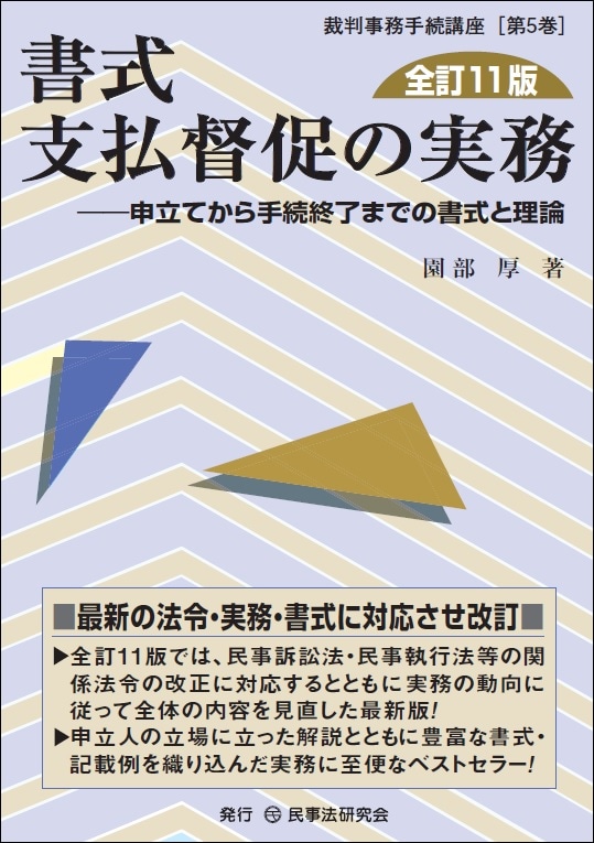 書式 支払督促の実務〔全訂11版〕 - 民事法研究会
