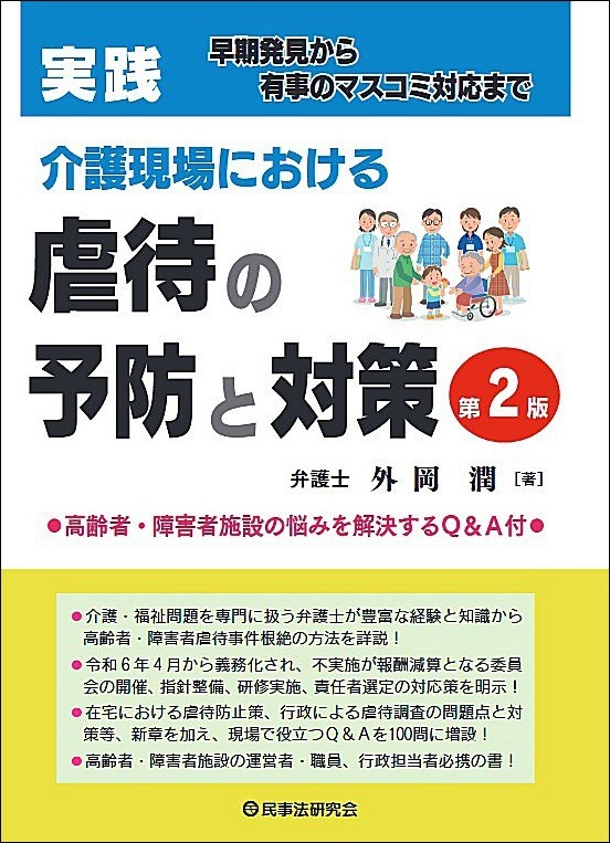 実践 介護現場における虐待の予防と対策〔第2版〕 - 民事法研究会
