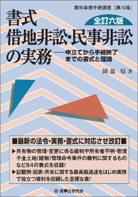 書式 借地非訟・民事非訟の実務〔全訂六版〕 - 民事法研究会