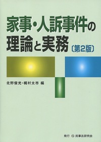 家事事件・人事訴訟事件の実務 家事事件・人事訴訟事件の実務 | 法曹会 |本 | 通販 | Amazon