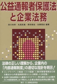 公益通報が行政を変える 市民の声を行政に  /民事法研究会/辻公雄（単行本） 公益通報が行政を変える 市民の声を行政に /民事法研究会/