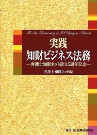実践 知財ビジネス法務―弁護士知財ネット設立5周年記念― - 民事法研究会