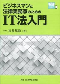 ビジネスマンと法律実務家のためのIT法入門 石井 邦尚 ビジネスマンと法律実務家のためのIT法入門 - 民事法研究会