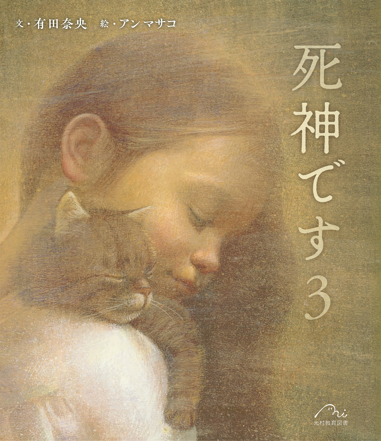 死神です 3 - 光村教育図書