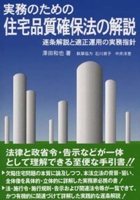 【中古】 逐条解説住宅品質確保促進法 実務のための住宅品質確保法の解説 - 民事法研究会
