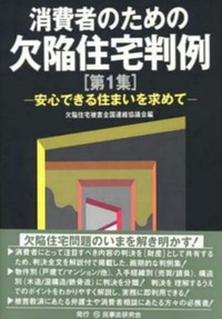 中古】 消費者のための家づくりモデル約款の解説/民事法研究会
