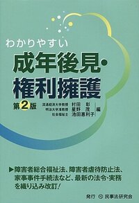 わかりやすい成年後見・権利擁護〔第2版〕 - 民事法研究会