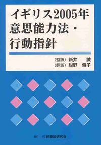 イギリス2005年意思能力法・行動指針 - 民事法研究会