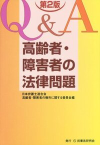 Q＆A 高齢者・障害者の法律問題〔第2版〕 - 民事法研究会