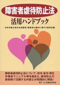 障害者虐待防止法活用ハンドブック 障害者虐待防止法活用ハンドブック - 民事法研究会
