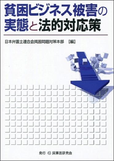 貧困ビジネス被害の実態と法的対応策 - 民事法研究会