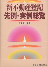 【中古】 不動産登記法令集 平成１９年１０月改訂/民事法情報センター/登記実務研究会 一の申請情報によってする登記の申請について（依命通知）〔平成