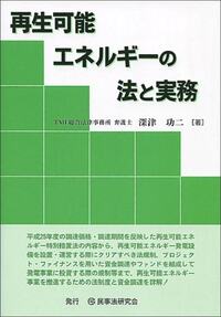 【中古】 再生可能エネルギー法務 改訂版/勁草書房/第一東京弁護士会環境保全対策委員会 再生可能エネルギー法務 改訂版 (勁草法律実務シリーズ) | 第一