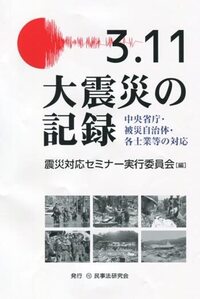 【中古】 3．11の記録（震災篇） 3.11大震災の記録 - 民事法研究会