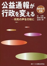 通報者のための公益通報者保護・救済の手引〔第2版〕 - 民事法