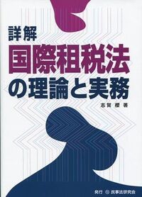 詳解 国際租税法の理論と実務 - 民事法研究会