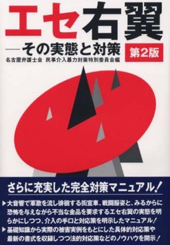 エセ右翼 - 民事法研究会