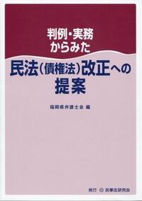 判例・実務からみた改正債権法 - 民事法研究会