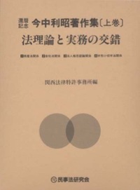 法理論と実務の交錯［上巻］ - 民事法研究会