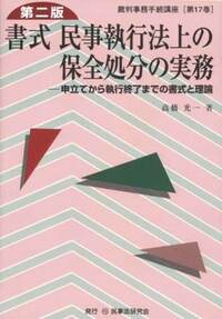 書式 民事執行法上の保全処分の実務〔第二版〕 - 民事法研究会