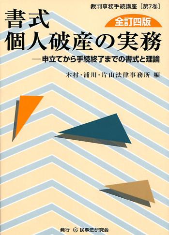 書式 個人破産の実務〔全訂四版〕 - 民事法研究会