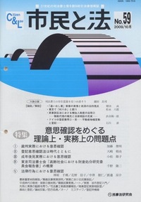 市民と法 No.59 【特集】意思確認をめぐる理論上・実務上の問題点
